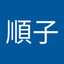 三上順子