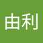 中野由利