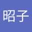 岡元昭子