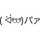 ぱんだまるᐛ ぱんだまるᐛ