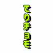 てりやきチョモランマ