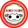 札幌ひつじ焼き