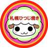 札幌ひつじ焼き