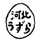 河北うずら