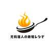 元料理人の時短レシピ