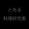 とある料理研究家