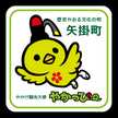 岡山県矢掛町