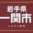 一関ふるさと納税