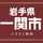 一関ふるさと納税