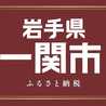 一関ふるさと納税