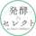 発酵セレクト 発酵セレクト