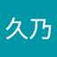 のっち