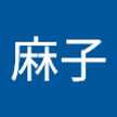 高木麻子