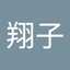 三上翔子