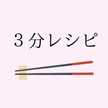 3分レシピ