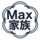 Max家族 Max家族