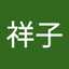 佐路祥子