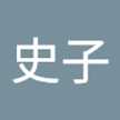 國松史子