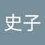國松史子
