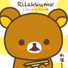 リラックマ☆まま
