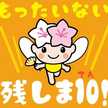 MIYAもったいない