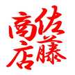 佐藤商店こんにゃく