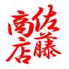 佐藤商店こんにゃく