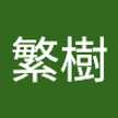 有田繁樹