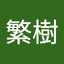 有田繁樹