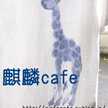 麒麟ｃａｆｅ