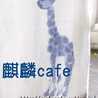 麒麟ｃａｆｅ