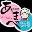 あまべ商工会女性部