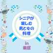 楽居料理