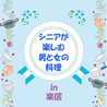 楽居料理