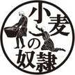 小麦の奴隷奈多店