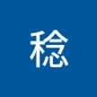 高井稔