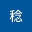 高井稔