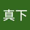 真下多美子
