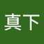 真下多美子