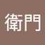 みず衛門