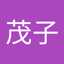 長谷茂子