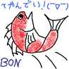 まな板の上のフグ