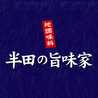 半田の旨味家