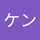 ケン