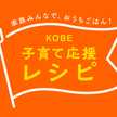 KOBE子育て応援