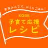 KOBE子育て応援