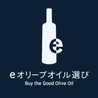 eオリーブオイル選び