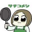 さちこめし