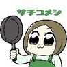 さちこめし