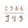 こうふんゴリラ
